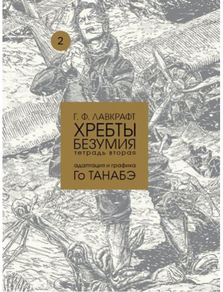 Хребты безумия Г. Ф. Лавкрафта, Том 2