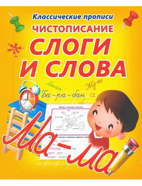 Чистописание. Слоги и слова