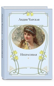 Некрасивая