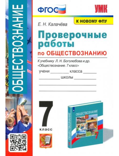 УМК Обществознание. 7 класс. Проверочные работы к учебнику Л.Н.Боголюбова