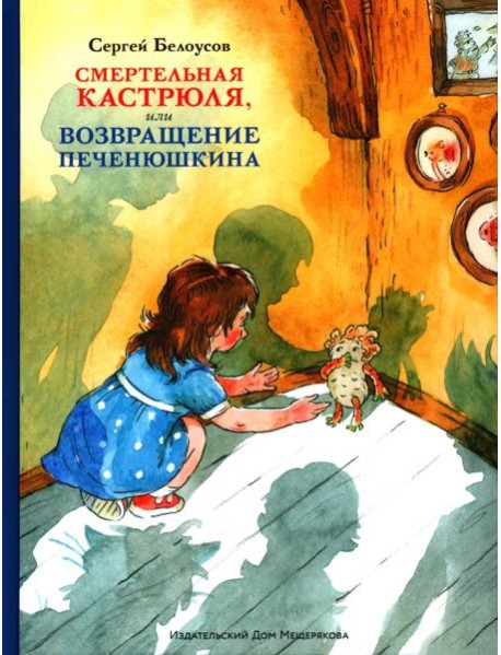 Смертельная кастрюля,или Возвращение Печенюшкина