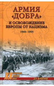 Армия добра и освобождение Европы от нацизма 1944-1945