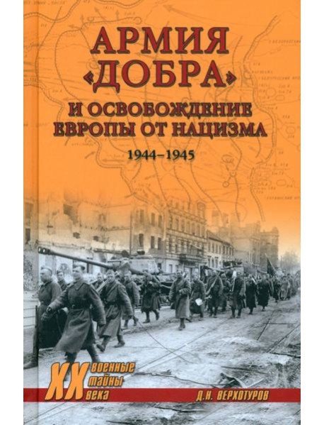 Армия добра и освобождение Европы от нацизма 1944-1945
