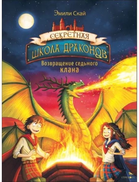 Секретная школа драконов Книга 3.Возвращение седьмого клана