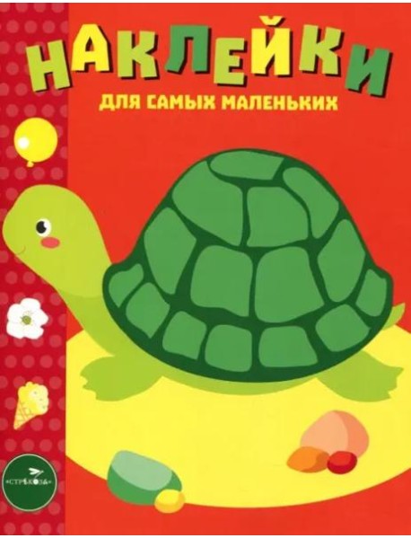 Наклейки д/самых маленьких. Вып.28 Черепашка