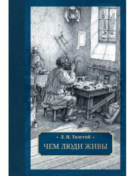 Чем люди живы: рассказы