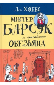 Мистер Барсук и пропавшая обезьяна