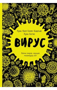 Вирус. Война миров, идущая миллиарды лет