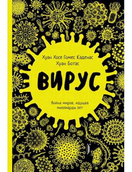 Вирус. Война миров, идущая миллиарды лет