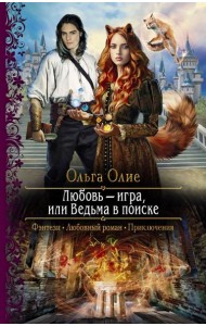 Любовь ? игра, или Ведьма в поиске