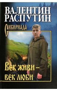 СИБ С/С Распутин Век живи - век люби (12+)