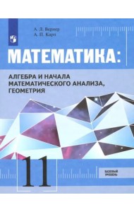 Математика: Алгебра и начала математического анализа, геометрия 11 класс Базовый уровень. Учебник.