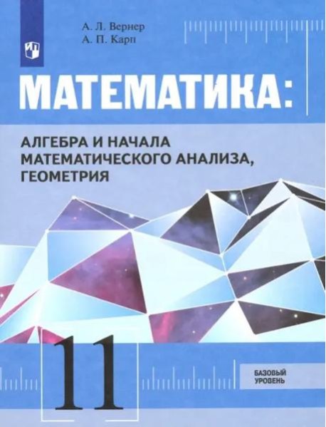 Математика: Алгебра и начала математического анализа, геометрия 11 класс Базовый уровень. Учебник.