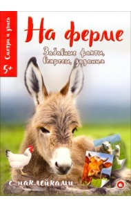 Смотри и учись. На ферме