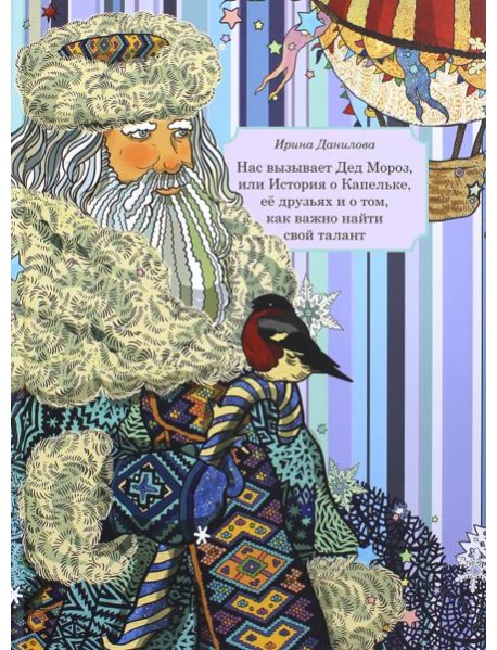 Нас вызывает Дед Мороз, или История о Капельке, ее друзья и о том, как важно найти свой талант