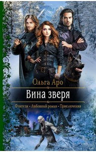 Вина зверя