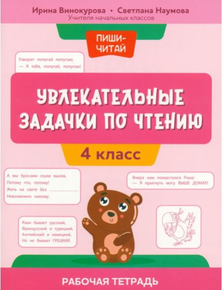 Увлекательные задачки по чтению. 4 класс. Рабочая тетрадь