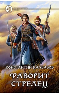 Фаворит. Стрелец