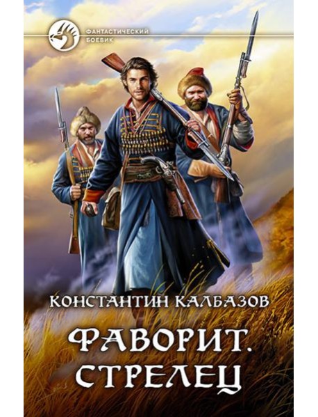 Фаворит. Стрелец