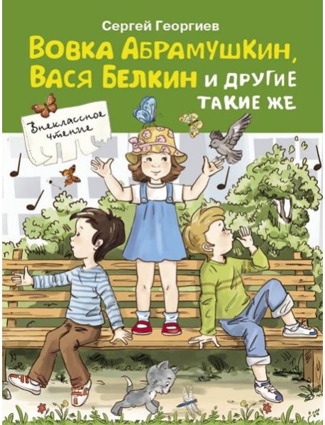 Вовка Абрамушкин, Вася Белкин и другие такие же