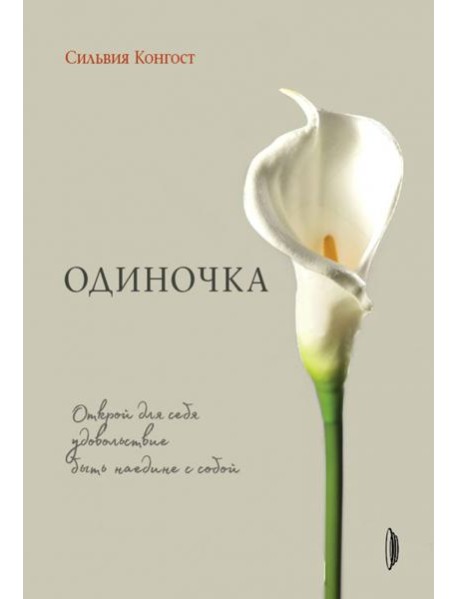 Одиночка. Открой для себя удовольствие быть наедин
