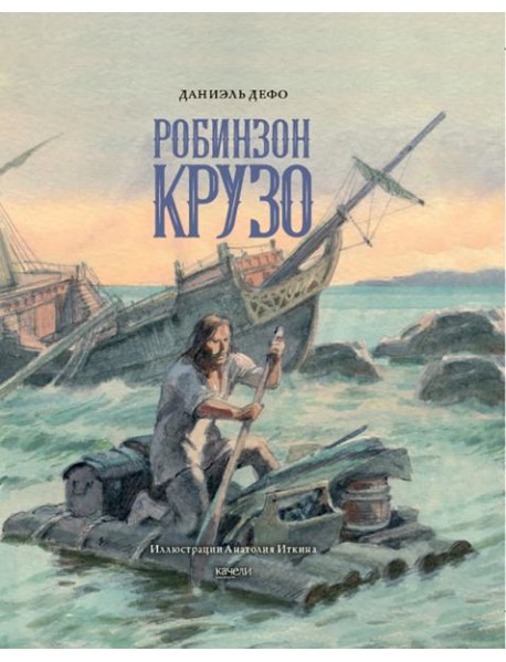 Даниель Дефо: Жизнь и удивительные приключения морехода Робинзона Крузо