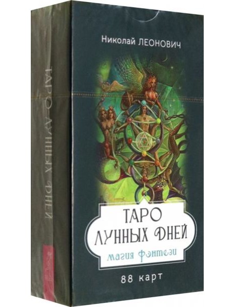 Таро лунных дней: магия фэнтези (88 карт) (6333)