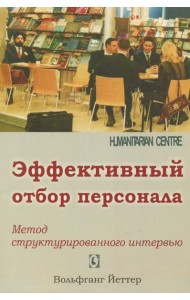 Эффективный отбор персонала. Метод структурированного интервью