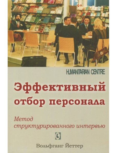 Эффективный отбор персонала. Метод структурированного интервью