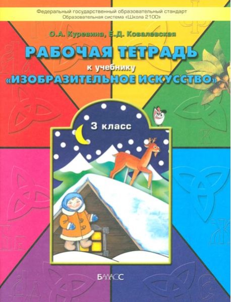 Рабочая тетрадь по изобразительному искусству для 3-го класса 