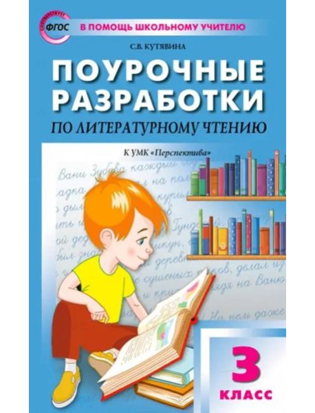 Литературное чтение. 3 класс. Поурочные разработки к УМК Л.Ф. Климановой и др. Перспектива. ФГОС