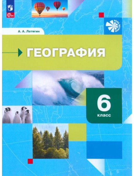 География. 6 класс. Начальный курс. Учебное пособие