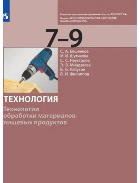 Технология. 7-9 класс. Технологии обработки материалов, пищевых продуктов. Учебник