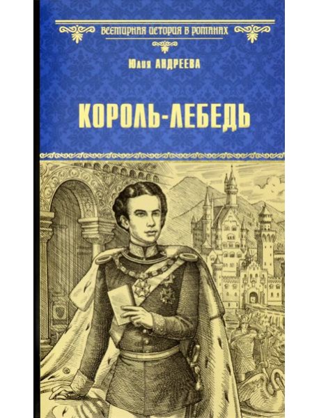 Король-Лебедь