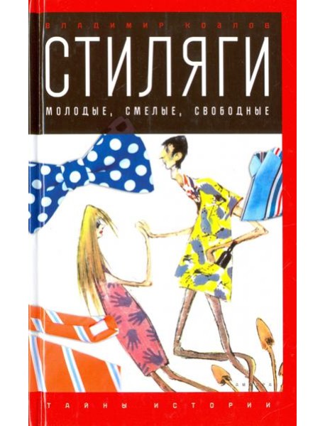 Стиляги.Молодые,смелые,свободные