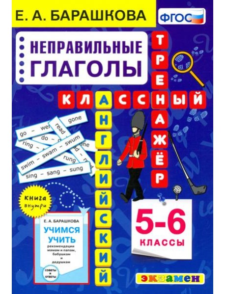 Английский язык. Неправильные глаголы. 5-6 класс. Классный тренажер