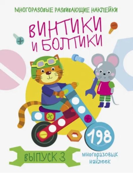 Многоразовые развивающие наклейки.  Винтики и болтики. Вып.3