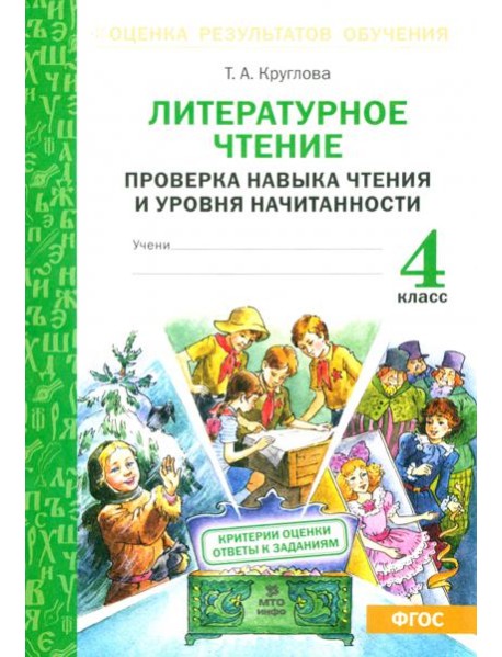 Литературное чтение. 4 класс. Проверка навыка чтения и уровня начитанности. ФГОС