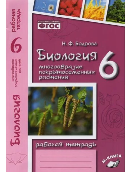 Биология. 6 класс. Рабочая тетрадь к учебнику В.В. Пасечника. ФГОС