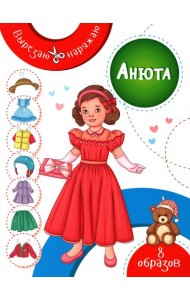 Анюта. Бумажная кукла