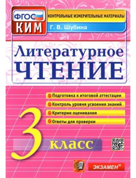 Литературное чтение. 3 класс. Контрольные измерительные материалы. ФГОС