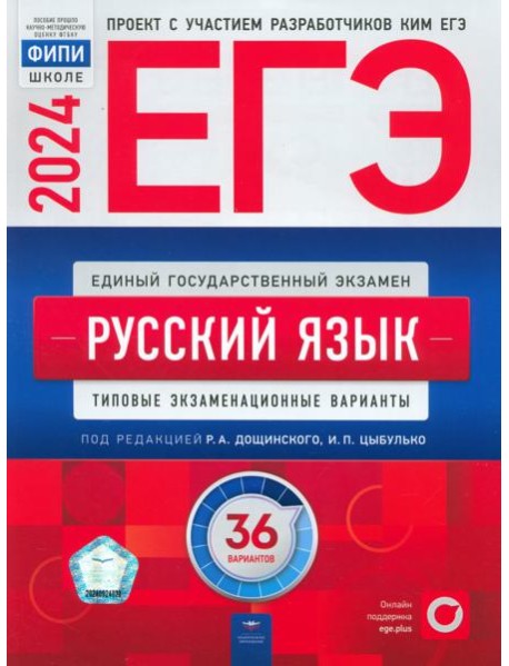 ЕГЭ-2024. Русский язык. Типовые экзаменационные варианты. 36 вариантов