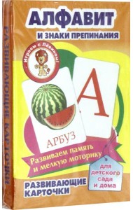 Алфавит и знаки препинания. Развивающие карточки