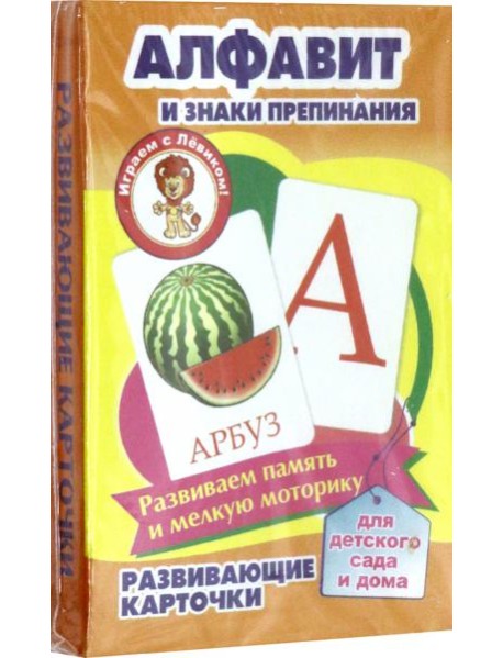 Алфавит и знаки препинания. Развивающие карточки