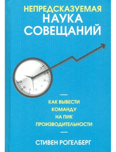 Непредсказуемая наука совещаний. Как вывести команду на пик производительности