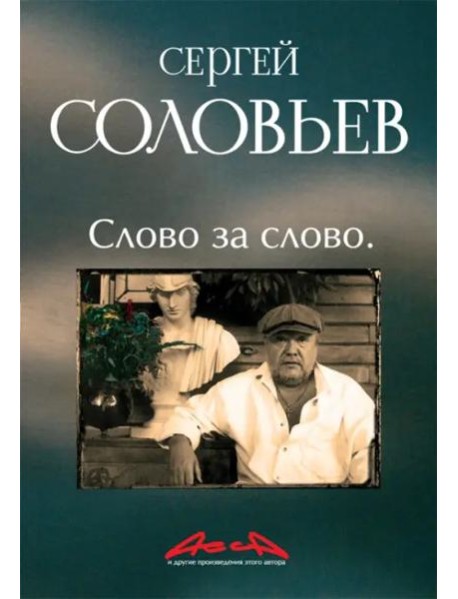Асса и другие произведения этого автора. Книга третья: Слово за слово