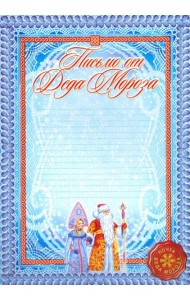 Письмо от Деда Мороза