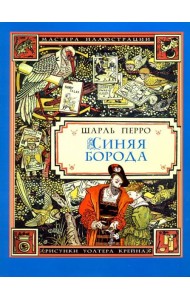 Синяя Борода (иллюстрации Уолтера Крейна)