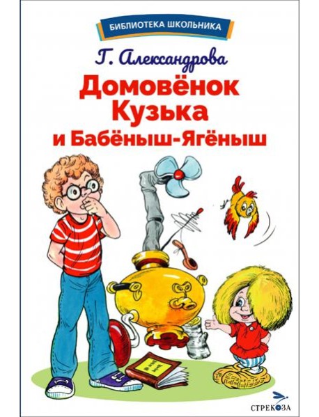 БШ. Домовенок Кузька и Бабеныш-ягеныш
