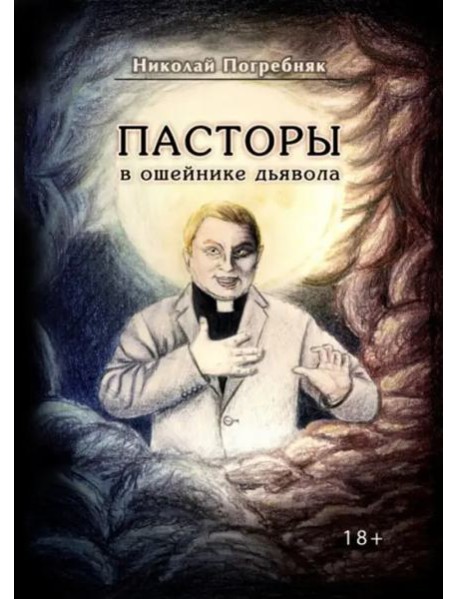 Пасторы в ошейнике дьявола